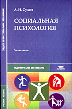 Социальная психология.Учебное пособие для ВУЗов(изд:3), Сухов А.Н.