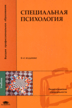 Специальная психология.Учебник для ВУЗов(изд:6), Лубовский В.И., ред.