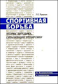 Спортивная борьба:теория, методика. (в 4-х книгах), Туманян Г.С.