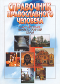 Справочник православного человека. Часть первая