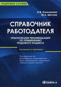Справочник работодателя. практические рекомендации по применению трудового кодекса. 4-е изд., пере