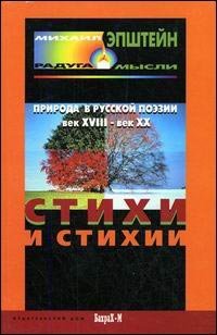 Стихи и стихия. природа в русской поэзии, xviii - xx вв, Эпштейн М.Н.
