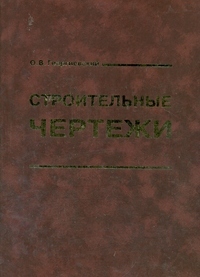 Строительные чертежи, Георгиевский О.В.