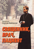 Священник, врач, пациент, Сергий Бейлинов, свящ.