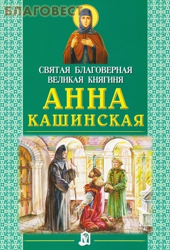Святая Благоверная Великая княгиня Анна Кашинская (житие для детей)