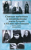Святые матушки и подвижницы земли Русской, просиявшие в ХХ веке