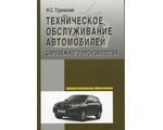 Техническое обслуживание автомобилей зарубежного производства, И.С. Туревский
