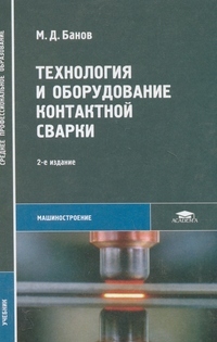 Технология и оборудование контактной сварки учебник 2-е изд, Банов М.Д.