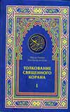 Толкование Священного Корана. В 3 т. Т. 1, Саади Абд ар-Рахман ибн Насир Автор