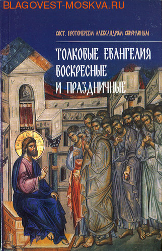 Толковые Евангелия. Воскресные и праздничные. Протоиерей Александр (Свирилин)