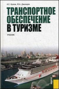 Транспортное обеспечение в туризме: учебник, Кусков А.С., Джаладян Ю.А.