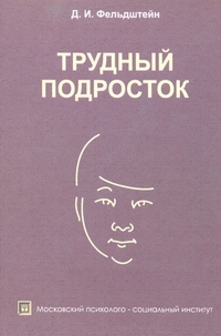 Трудный подросток 2-е изд, Фельдштейн Д.И.