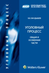 Уголовный процесс.общая и особенная части:учебник для юридических вузов и факультетов, Вандышев В.