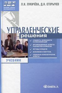 Управленческие решения: учебник изд.5-е, Лукичева Л.И., Егорычев Д.Н.