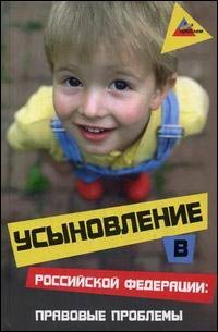 Усыновление в российской федерации:правов.вопр, Абдулина О.П.