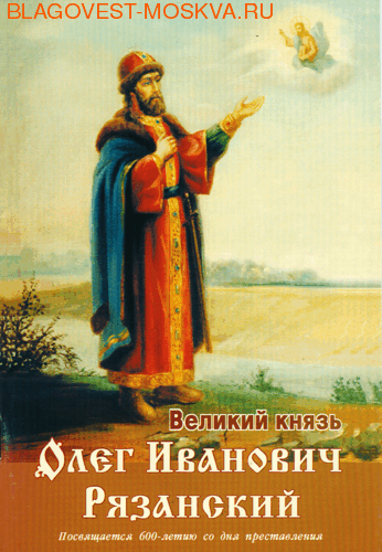 Великий князь Олег Иванович Рязанский