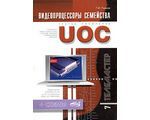 Видеопроцессоры семейства UOC (+ схемы), Г. И. Пьянов