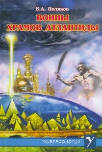 Воины храмов атлантиды, Поляков В.А.