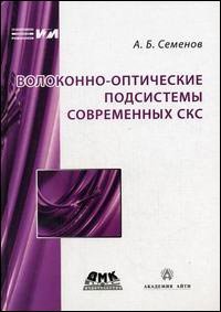 Волоконно-оптические подсистемы современных скс, Семенов А.Б.