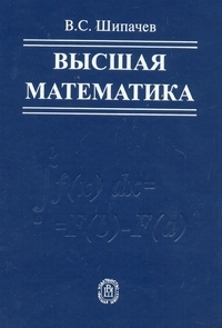 Высшая математика:учебник для студентов вузов.10-е изд.,стереотип, Шипачев В.С.