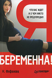 Я беременна! что вас ждет, и о чем вас никто не предупредил, Н. Фофанова