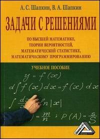 Задачи с решениями по высшей математике,теории вероятностей,матем.статистике,матем.програм. (уч.по