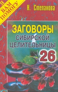 Заговоры сибирск.целительницы-26, Степанова Н.И.