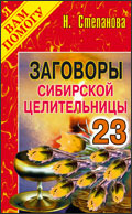 Заговоры сибирской целительницы-23, Степанова Н.И.