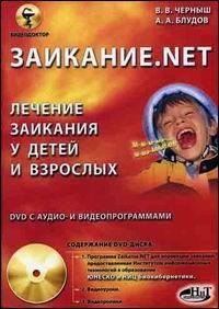 Заикание. net. лечение заикания у детей и взрослых. dvd с аудио- и видеопрограммами, Черныш В.