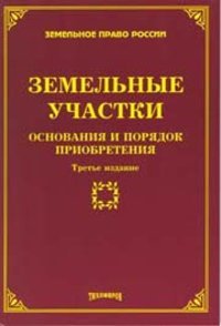 Земельное право болтанова учебник. Красная книга земельного участка. Юридическая энциклопедия под редакцией м.ю. Тихомирова.