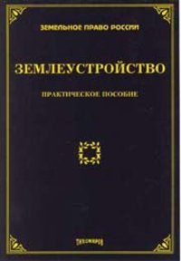 Землеустройство: практическое пособие, Тихомиров М.Ю.